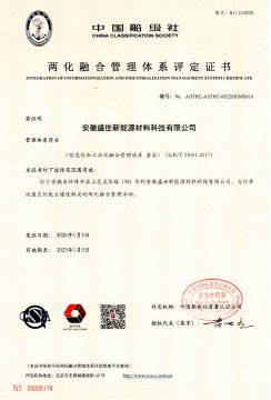 喜訊！盛世新能源順利取得“兩化融合管理體系評(píng)定證書(shū)”
